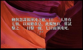 儵與忽謀報渾沌之德，曰：「人皆有七竅，以視聽食息，此獨無有，嘗試鑿之。」日鑿一竅，七日而渾沌死。 — 庄子