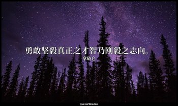 勇敢坚毅真正之才智乃刚毅之志向。 — 拿破仑