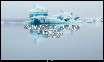 貧窮是悲哀的事。但是富裕則倍加悲哀。 — 列夫·托爾斯泰