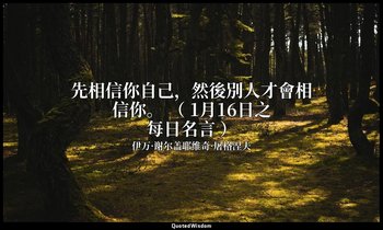 先相信你自己，然後別人才會相信你。 （ 1月16日之每日名言 ） — 伊万·谢尔盖耶维奇·屠格涅夫