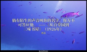 倘有陌生的声音叫你的名字，你万不可答应他。 ——《从百草园到三味书屋》（1926年） — 魯迅