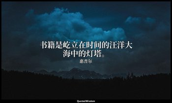 书籍是屹立在时间的汪洋大海中的灯塔。 — 惠普尔