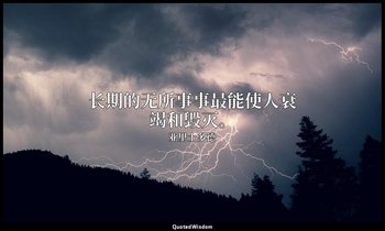 长期的无所事事最能使人衰竭和毁灭。 — 亚里士多德