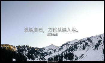 认识自己，方能认识人生。 — 苏格拉底