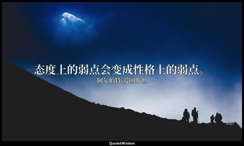 态度上的弱点会变成性格上的弱点。 — 阿尔伯特·爱因斯坦
