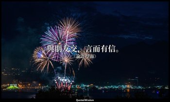 與朋友交，言而有信。 — 《論語·學而》