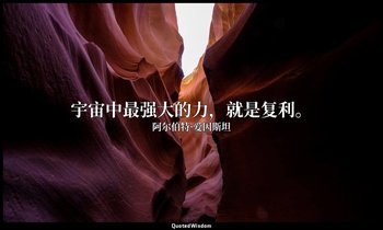 宇宙中最强大的力，就是复利。 — 阿尔伯特·爱因斯坦
