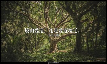 境由爱造，还是爱逐境迁。 — 莎士比亚