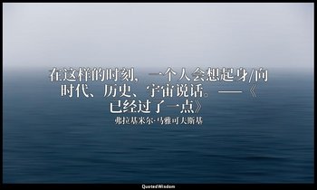 在这样的时刻，一个人会想起身/向时代、历史、宇宙说话。——《已经过了一点》 — 弗拉基米尔·马雅可夫斯基