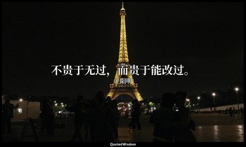 不贵于无过，而贵于能改过。 — 王阳明