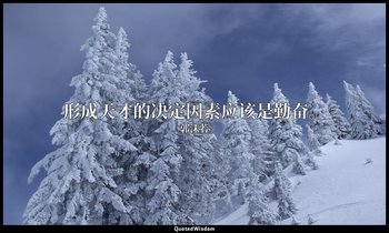 形成天才的决定因素应该是勤奋。 — 郭沫若