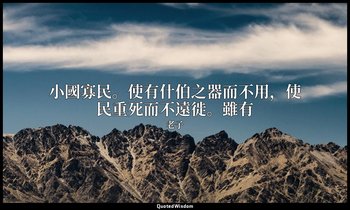 小國寡民。使有什伯之器而不用，使民重死而不遠徙。雖有 — 老子