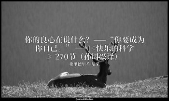 你的良心在说什么？——“你要成为你自己。” ——《快乐的科学》270节（孙周兴译） — 弗里德里希·尼采