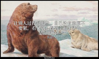 让别人过得舒服些，自己没有幸福不要紧，看见别人得到幸福生活也是舒服的。 — 鲁迅