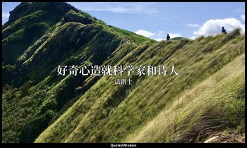 好奇心造就科学家和诗人。 — 法朗士