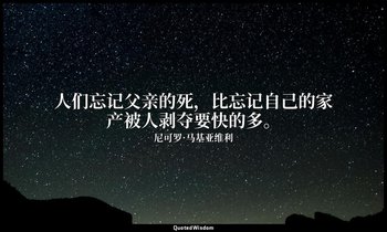 人们忘记父亲的死，比忘记自己的家产被人剥夺要快的多。 — 尼可罗·马基亚维利