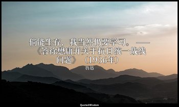 倘能生存，我当然仍要学习。 ——《答徐懋庸并关于抗日统一战线问题》（1936年） — 魯迅