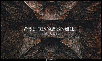 希望是厄运的忠实的姐妹。 — 亞歷山大·普希金
