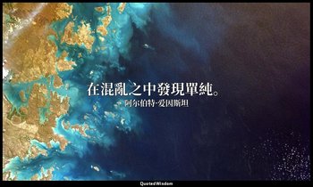 在混亂之中發現單純。 — 阿尔伯特·爱因斯坦