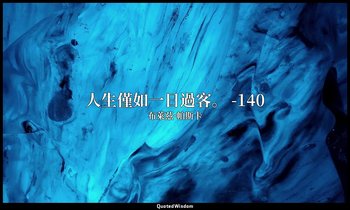 人生僅如一日過客。 -140 — 布萊茲·帕斯卡