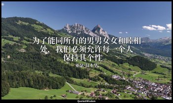 为了能同所有的男男女女和睦相处，我们必须允许每一个人保持其个性。 — 亚瑟·叔本华
