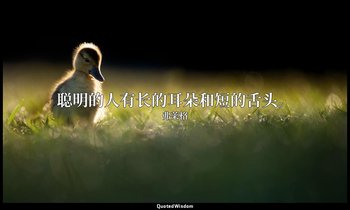 聪明的人有长的耳朵和短的舌头。 — 弗莱格