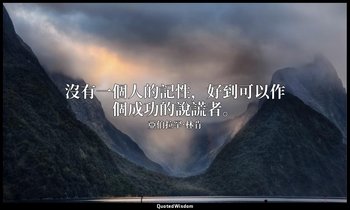 沒有一個人的記性，好到可以作個成功的說謊者。 — 亞伯拉罕·林肯