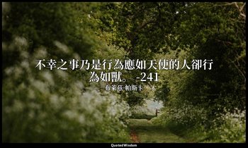 不幸之事乃是行為應如天使的人卻行為如獸。 -241 — 布萊茲·帕斯卡