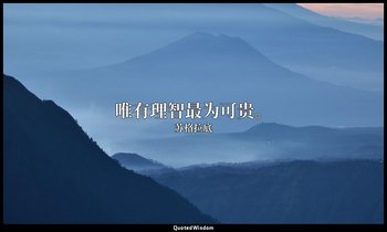 唯有理智最为可贵。 — 苏格拉底