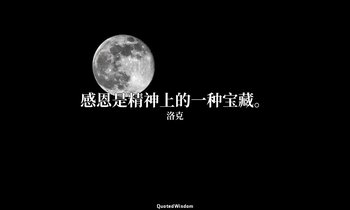 感恩是精神上的一种宝藏。 — 洛克