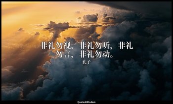 非礼勿视，非礼勿听，非礼勿言，非礼勿动。 — 孔子