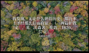 我发现，无论什么世俗历史，都比不上圣经那么信而有征。（《两篇护教文》，R．沃森著，伦敦，1820，57页） — 艾薩克·牛頓