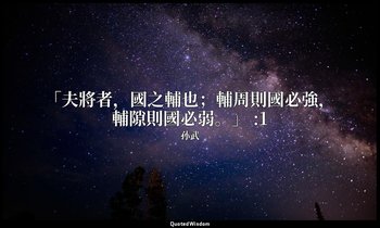 「夫將者，國之輔也；輔周則國必強，輔隙則國必弱。」 :1 — 孙武