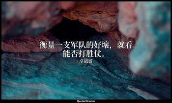 衡量一支军队的好壞，就看能否打胜仗。 — 拿破崙