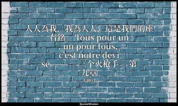 人人為我，我為人人，這是我們的座右銘。 Tous pour un, un pour tous, c'est notre devise. ——《 三个火枪手 》第 — 大仲马