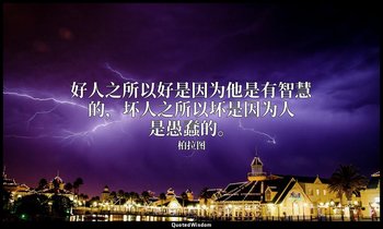 好人之所以好是因为他是有智慧的，坏人之所以坏是因为人是愚蠢的。 — 柏拉图