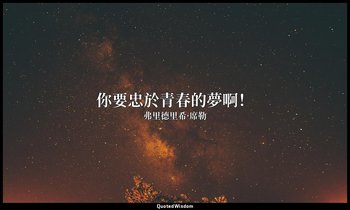 你要忠於青春的夢啊！ — 弗里德里希·席勒