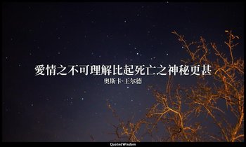 愛情之不可理解比起死亡之神秘更甚 — 奥斯卡·王尔德