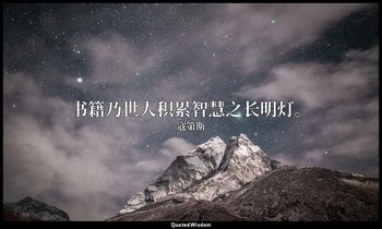 书籍乃世人积累智慧之长明灯。 — 寇第斯
