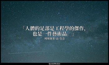 「人體的足部是工程學的傑作，也是一件藝術品。」 — 列奥纳多·达·芬奇