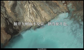 掘井九軔而不及泉，猶為棄井也。 — 孟子