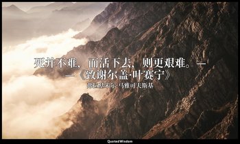 死并不难，而活下去，则更艰难。——《致谢尔盖·叶赛宁》 — 弗拉基米尔·马雅可夫斯基