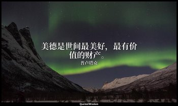 美德是世间最美好，最有价值的财产。 — 普卢塔克
