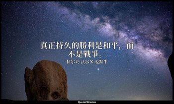 真正持久的勝利是和平，而不是戰爭。 — 拉尔夫·沃尔多·爱默生