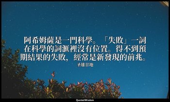 阿希姆薩是一門科學。「失敗」一詞在科學的詞滙裡沒有位置。得不到預期結果的失敗，經常是新發現的前兆。 — 圣雄甘地