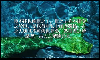 臣不能以喻臣之子，臣之子亦不能受之於臣，是以行年七十而老斲輪。古之人與其不可傳也死矣，然則君之所讀者，古人之糟魄已夫。 — 庄子