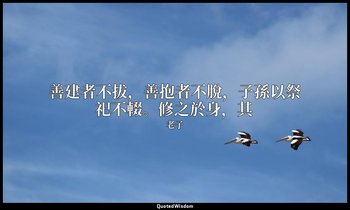 善建者不拔，善抱者不脫，子孫以祭祀不輟。修之於身，其 — 老子