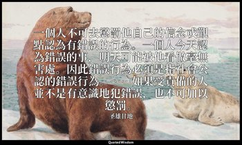 一個人不可去懲罰他自己的信念戓觀點認為有錯誤的行為。一個人今天認為錯誤的事，明天可能被他看做毫無害處。因此錯誤行為必須是指社會公認的錯誤行為。……如果受責備的人 — 圣雄甘地