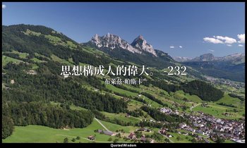 思想構成人的偉大。 -232 — 布萊茲·帕斯卡