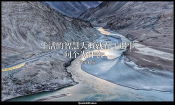 生活的智慧大概就在于遇事问个为什么。 — 巴尔扎克